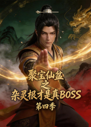 聚宝仙盆之杂灵根才是真BOSS第四季（119集）短剧每日分享