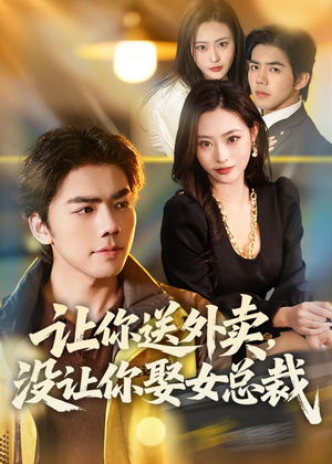 让你送外卖，没让你娶女总裁（80集）好看上头短剧