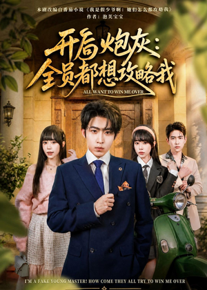 开局炮灰：全员都想攻略我（80集）全季一次看完