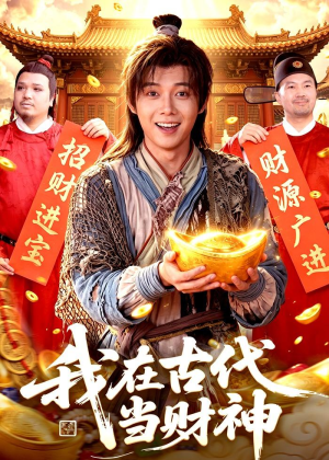 我在古代当财神（106集）短剧演员排行榜