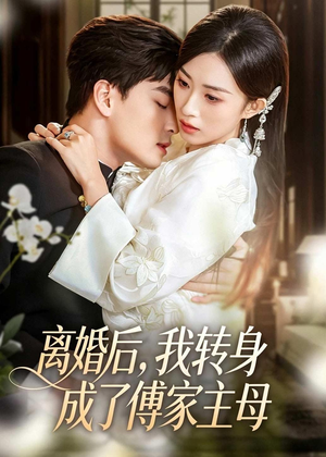 离婚后，我转身成了傅家主母（62集）原创精彩短剧