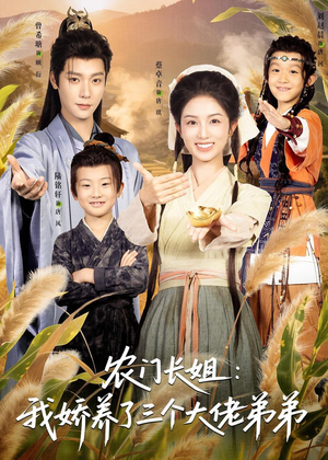 农门长姐：我娇养了三个大佬弟弟＆重生荒年弟凭姐贵（80集）爆款短剧推荐