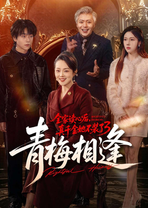 全家读心后，真千金她不装了3：青梅相逢（100集）免费版