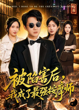 被陷害后，我成了最强按摩师（90集）短剧热播推荐