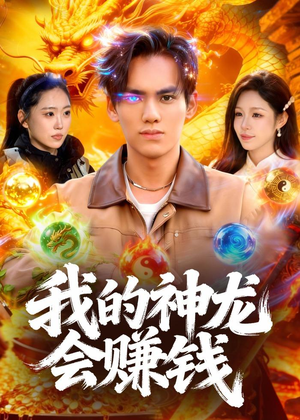 我的神龙会赚钱（97集）哪个网站可以看