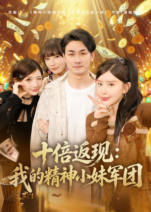 十倍返现：我的精神小妹军团（80集）我全都看完了