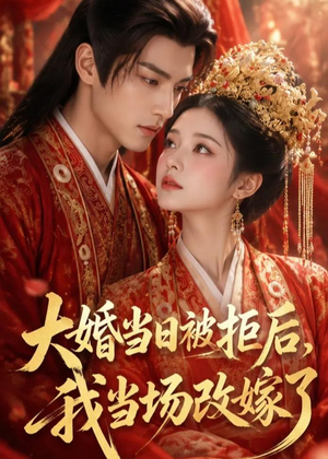 大婚当日被拒后，我当场改嫁了（52集）精彩短剧来袭