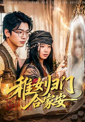 稚女归门合家安（90集）女频短剧推荐