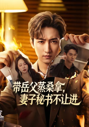 带岳父蒸桑拿，妻子秘书不让进（61集）第一集