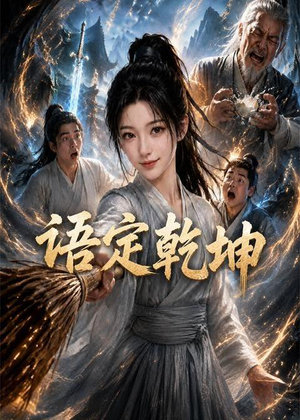 语定乾坤（32集）热门短剧免费看