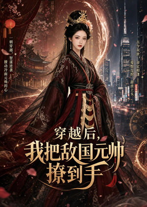 穿越后，我把敌国元帅撩到手（80集）短剧热门合集