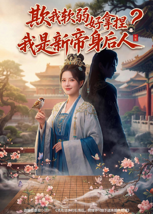 欺我软弱好拿捏？我是新帝身后人（60集）每日短剧推荐
