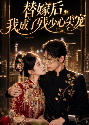 替嫁后，我成了残少心尖宠（81集）火爆短剧来袭