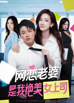 网恋老婆是我绝美女上司（55集）一共多少集