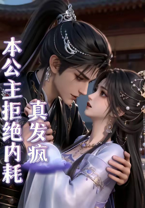 本公主拒绝内耗真发疯（65集）精彩的短剧