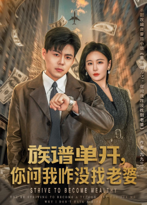 族谱单开，你问我咋没找老婆（74集）推荐热门短剧