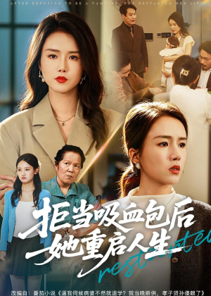 拒当吸血包后她重启人生（60集）热门短剧大全