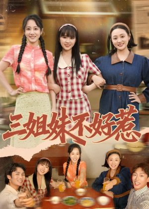 三姐妹不好惹(40集) 三姐妹不好惹(40集)全部免费看全集
