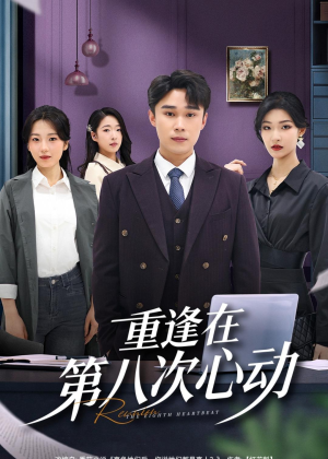 重逢在第八次心动（71集）最新热剧免费看