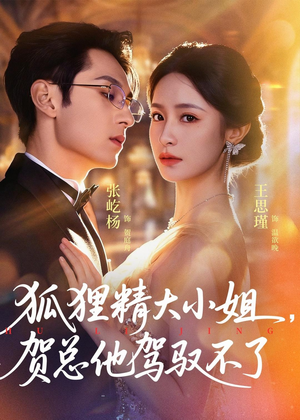 狐狸精大小姐，贺总他驾驭不了（74集）短剧免费分享