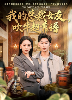 我的总裁女友，吹牛超靠谱（71集）短剧太精彩了