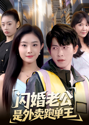 闪婚老公是外卖跑单王（80集）今日短剧分享