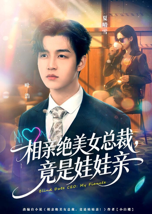 相亲绝美女总裁，竟是娃娃亲（80集）热播短剧抢先看
