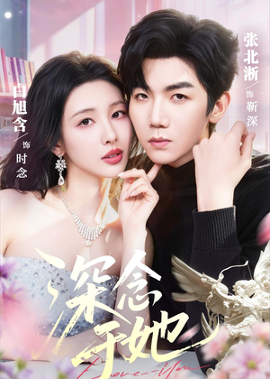 深念于她（61集）好看吗