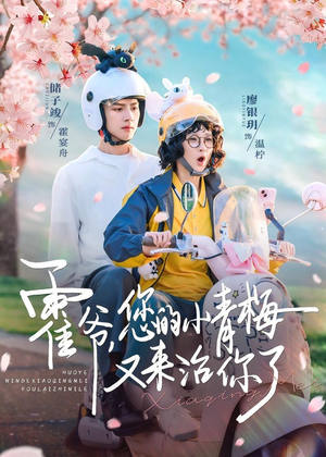 霍爷,您的小青梅又来治你了(90集) 霍爷,您的小青梅又来治你了(90集)热门短剧又来了
