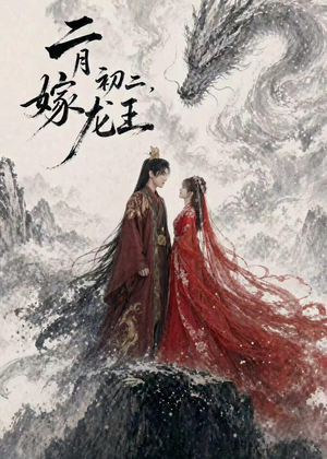 二月初二,嫁龙王(60集) 二月初二,嫁龙王(60集)短剧前十排行榜