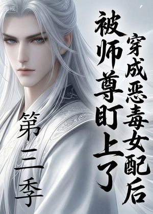 穿成恶毒女配后被师尊盯上了（第三季）（30集）热播短剧追不停
