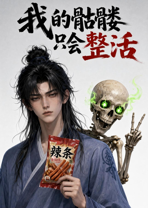 我的骷髅只会整活（28集）免费观看就是爽