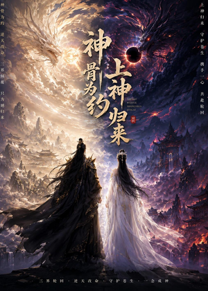 神骨为约，上神归来（69集）无需会员免费看