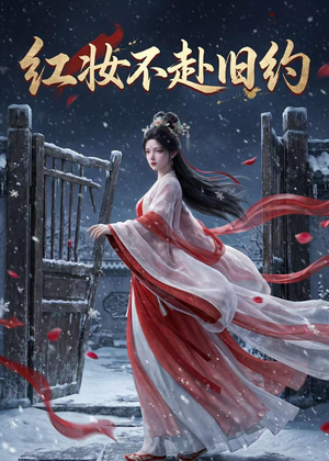 红妆不赴旧约（19集）火爆短剧来袭