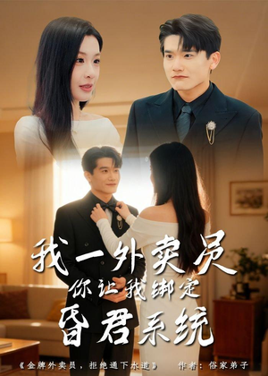 我一外卖员，你让我绑定昏君系统（80集）视频在线看