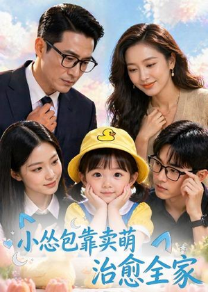 小怂包靠卖萌治愈全家(62集) 小怂包靠卖萌治愈全家(62集)去哪里看