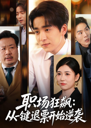 职场狂飙:从一键退票开始逆袭(58集) 职场狂飙:从一键退票开始逆袭(58集)全集在线看