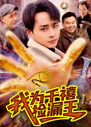 我为千禧捡漏王（123集）短剧精彩片段