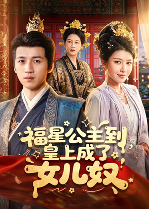 福星公主到,皇上成了女儿奴(78集) 福星公主到,皇上成了女儿奴(78集)在线免费观看