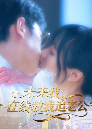 未来我，在线教我追老公（60集）全集一次看完