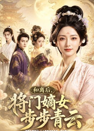 和离后，将门嫡女步步青云（59集）短剧太好看