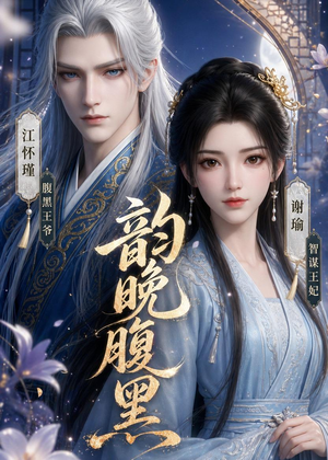 韵晚腹黑（38集）高分推荐免费看