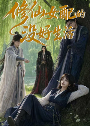 修仙女配的没好生活（59集）今日短剧分享
