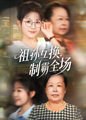 祖孙互换,制霸全场(66集) 祖孙互换,制霸全场(66集)解说