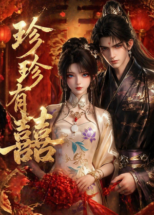 珍珍有囍（34集）免费版
