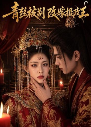 青丝被剃，改嫁摄政王（50集）短剧排行榜