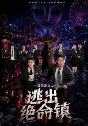 规则游戏之逃出绝命镇（52集）短剧全集免费