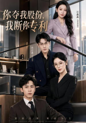 你夺我股份，我断你专利（67集）短剧太好看了