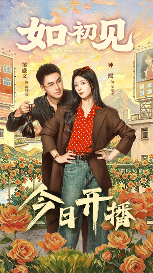 如初见(60集) 如初见(60集)红果短剧免费看