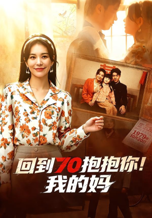 回到70抱抱你！我的妈（50集）精彩短剧免费看